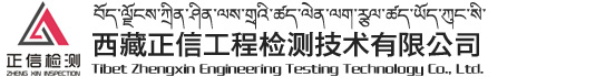 西藏正信工程检测技术有限公司